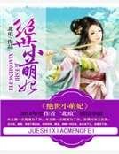 绝世小萌妃