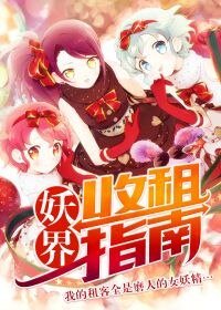 《妖界收租指南》