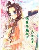 《误惹邪魅殿下》