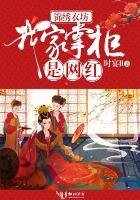 《锦绣衣坊:我家掌柜是网红》