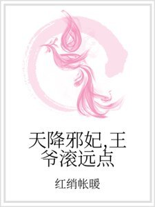 天降邪妃，王爷滚远点