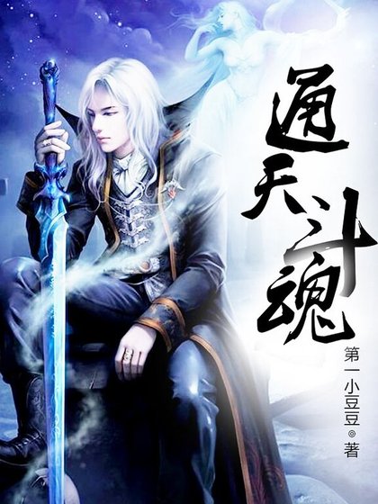 《通天斗魂》