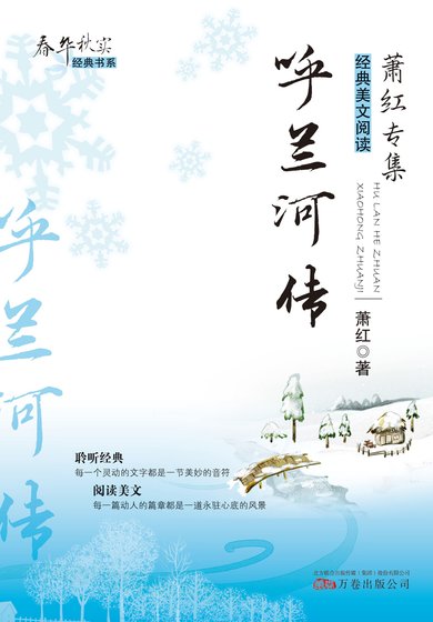 《春华秋实经典书系:呼兰河传》