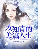 《女知青的美满人生》