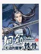 《铜筋铁骨》