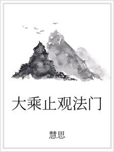 《大乘止观法门》