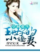 《空间重生:王世子的小娇妻》
