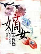 《嫡女本纯良》