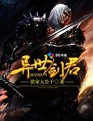 《异世剑君》