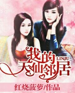 《我的天仙邻居》