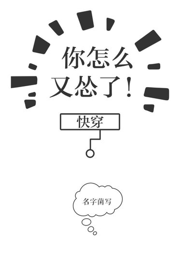 《你怎么又怂了》