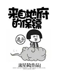 《来自地府的保镖》