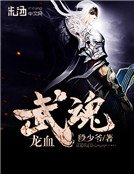 《龙血武魂》