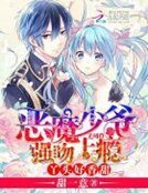 《恶魔少爷强吻上瘾:丫头,好香甜》