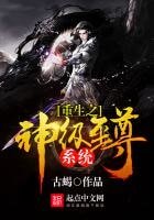 《重生之神级至尊系统》