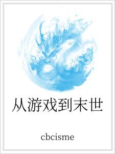 《从游戏到末世》