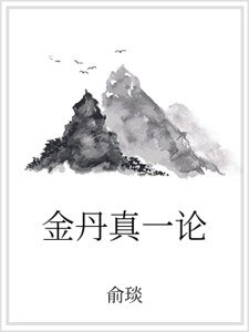 《金丹真一论》