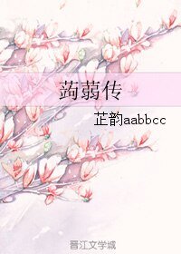 《蒟蒻传》