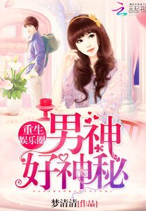 《重生娱乐圈:男神,好神秘!》