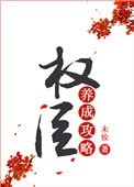 权臣养成攻略(重生)