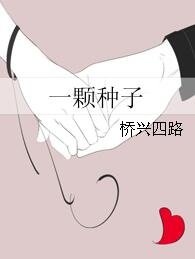 《一颗种子》