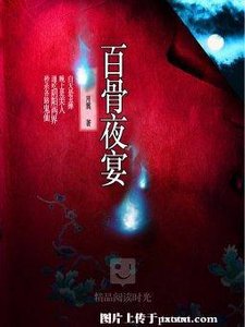 《百骨夜宴(出书版)》