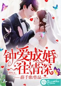 《钟爱成婚,一往情深》