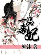 《一品毒妃》
