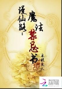 《漫仙路:魔法禁忌书》