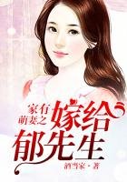《家有萌妻之嫁给郁先生》