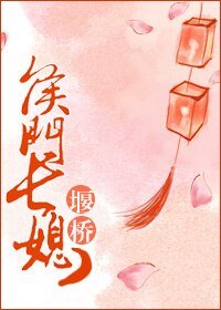 《侯门长媳》