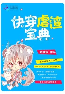 《快穿虐渣宝典》