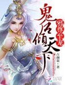 《邪尊至宠:鬼后倾天下》