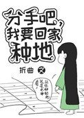 《分手吧,我要回家种地》