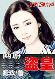 《网游之盗皇》