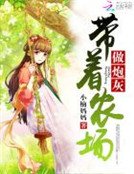 《带着农场做炮灰》