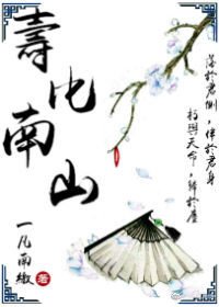《寿比南山》
