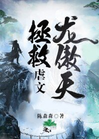《拯救虐文龙傲天》