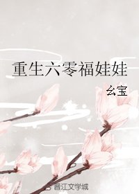 《重生六零小甜丫/重生六零福娃娃》