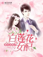 《重生末世之白莲花女配》