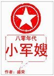 《八零年代小军嫂》