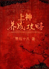 《上神养成攻略》