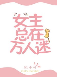 女主总在万人迷