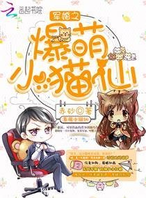 《军婚之爆萌小猫仙》
