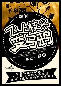 飞上枝头变乌鸦[快穿]