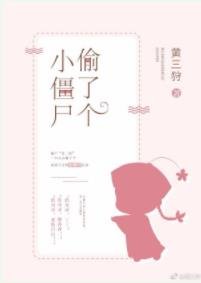 《偷了个小僵尸》