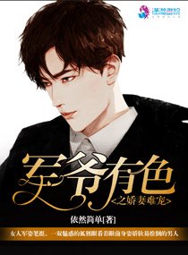 《军爷有色之娇妻难宠》