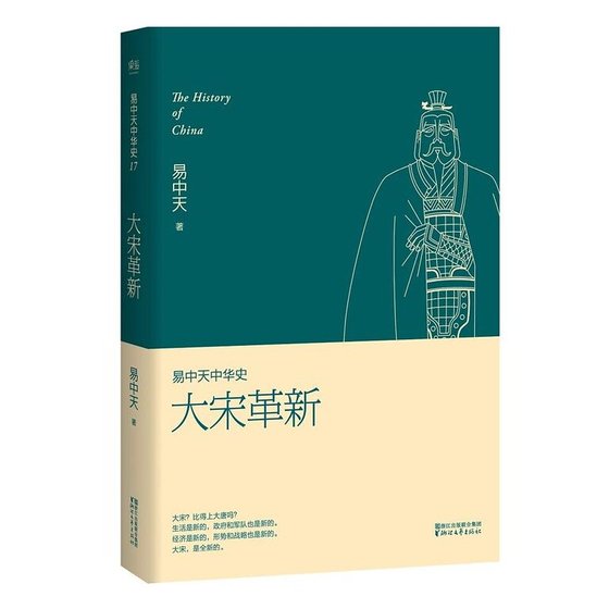 《易中天中 华史卷十七:大宋革新(出书版)》