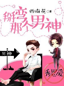 《掰弯那个男神》
