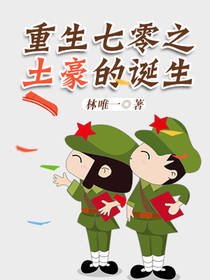 《重生七零之土豪的诞生》